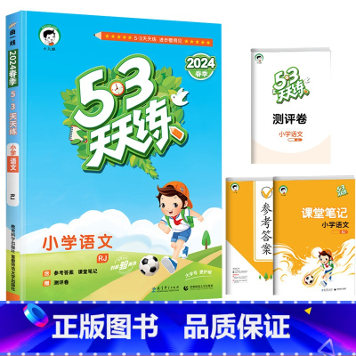 [单本]语文(人教版) 三年级下 [正版]2024春北京53天天练二年级一年级上册下册同步训练全套语文数学英语四六练习簿