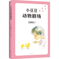 醉染图书小豆豆动物剧场9787544280051