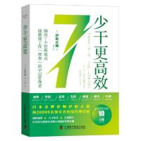正版新书]少干更高效(日)伊庭正康9787504690760
