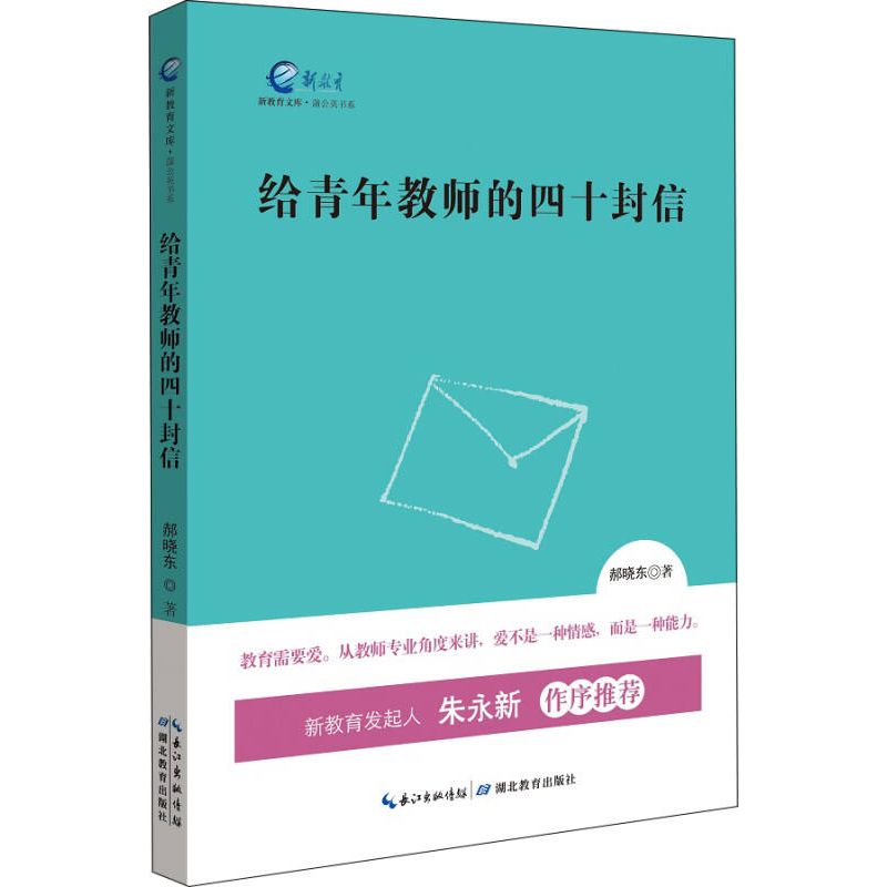 正版新书]新教育文库·蒲公英书系:给青年教师的四十封信郝晓东9