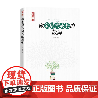 做全景式成长的教师