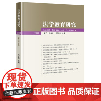 法学教育研究(2022 第三十七卷) 范九利 主编 法律出版社