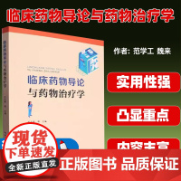 临床药物导论与药物治疗学 9787570619788