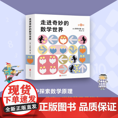正版童书走进奇妙的数学世界全套6册正版书籍 国际安徒生奖得主安野光雅经典数学启蒙绘本 全新改版 涵盖13种基本数学概念