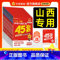 7本:语数英物化政史 山西省 [正版]2025金考卷山西中考45套汇编真题试卷数学语文英语物理化学政治历史生物地理会考真