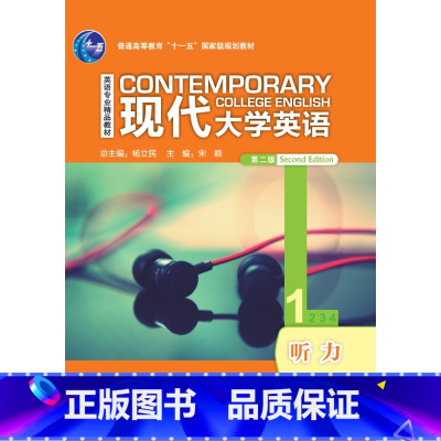 [正版]现代大学英语(第二版)听力1