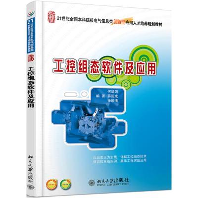 工控组态软件及应用