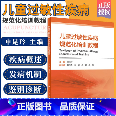[正版]儿童过敏性疾病规范化培训教程 申昆玲 主编 9787117307529 人民卫生出版社 儿科学 医师 能力提升