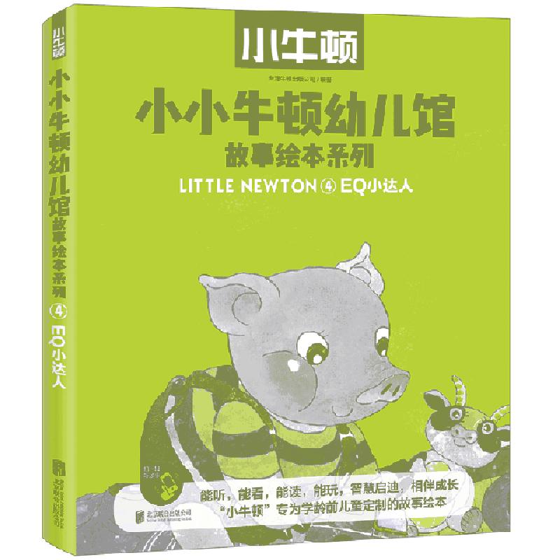 正版新书]小小牛顿幼儿馆故事绘本系列·EQ小达人台湾牛顿出版公