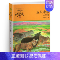 五只小狼 [正版]五只小狼沈石溪小学四年级五年级全集全套书浙江少年儿童出版社非注音版完整版动物小说大王品藏书系小学生课外
