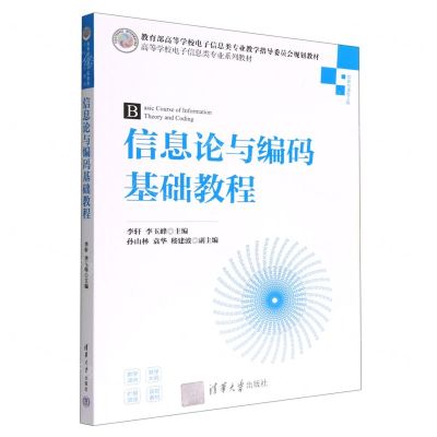 [N]信息论与编码基础教程(信息与通信工程高等学校电子信息类专业系列教材)-9787302602736