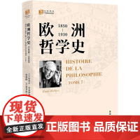 书新华]欧洲哲学史(1850—1930) (法)埃米尔·布雷伊耶 海天出版社 正版书籍 店