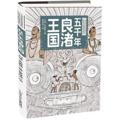 醉染图书五千年良渚王国9787559715012