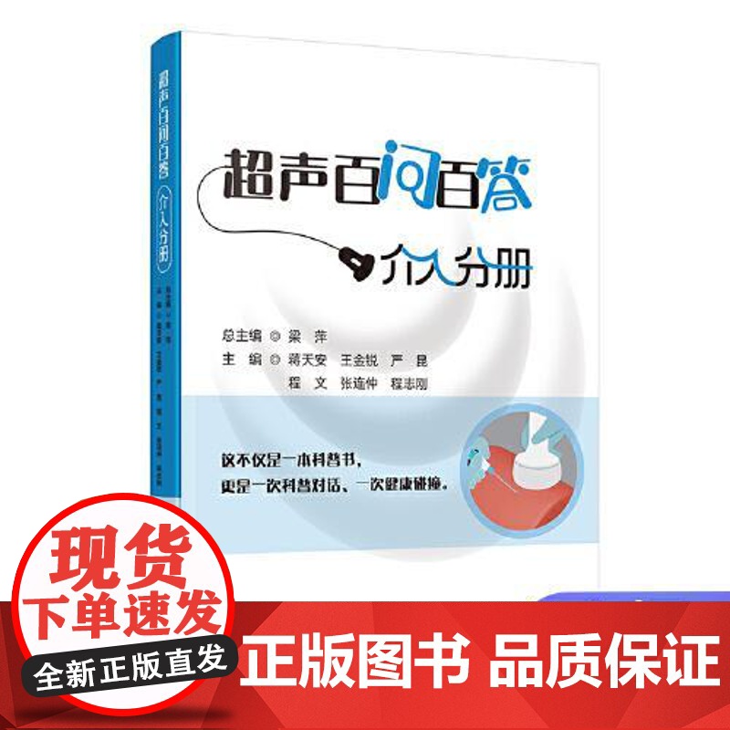 超声波百问百答.介入分册 蒋天安 金锐 严昆 程文 张连仲 程志刚 梁萍 正版书籍 书店F 9787523525395