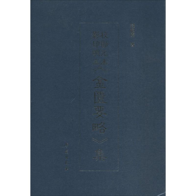 正版新书]校勘元本影印明本《金匮要略》集钱超尘9787507744309
