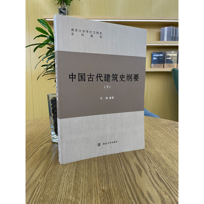 [M]中国古代建筑史纲要(下南京大学考古文物系系列教材) 马晓 著 -9787305234538