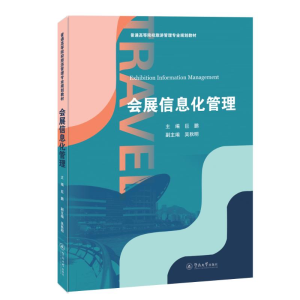 [M]会展信息化管理(普通高等院校旅游管理专业规划教材) 巨鹏 著 -9787566829320