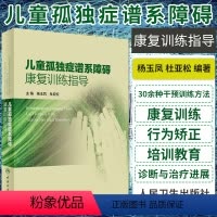 [正版]儿童孤独症谱系障碍康复训练指导语言的突破训练实操训练师资培训完整教程孤独症自闭儿童行为管理策略及治疗心理早期干