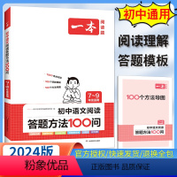 [7-9通用单本]阅读理解答题模板 初中通用 [正版]2024新版 初中生必背古诗文 初中文言文完全解读语文 七八九年级