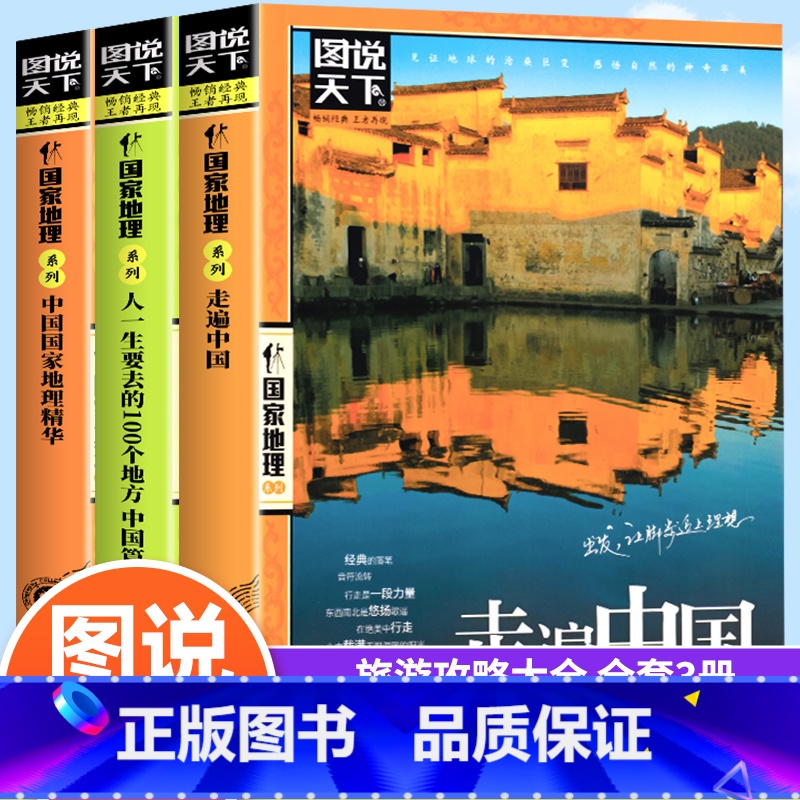 [正版]全3册 图说天下国家地理系列 走遍中国+人一生要去的100个地方中国篇+中国国家地理精华中国旅游景点大全自驾助