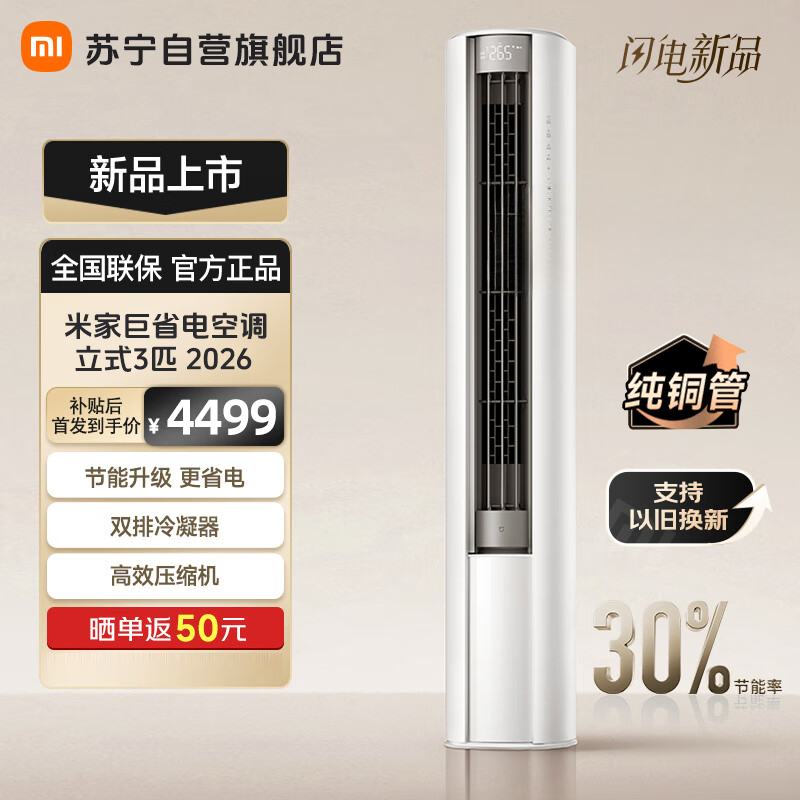 米家小米空调3匹巨省电2026款立式新一级能效大广角送风双排冷凝器上下左右扫风72LW-PL30/N1A1(W)
