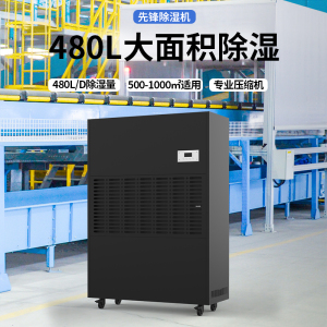 先锋工业除湿机大功率抽湿机车间仓库地下室大面积免倒水抽湿器上排水手机APP远程控制480L/天 CFS480B-26AS