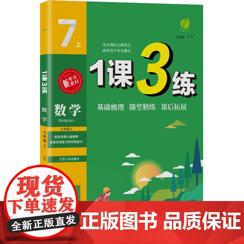 1课3练 七年级上册 初中数学 苏科版 2024年秋季新版教材同步单元达标测试卷课堂作业专题复习辅导书