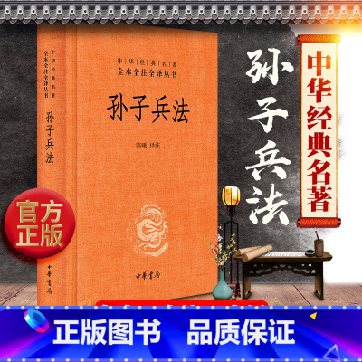 [正版]高启强同款 孙子兵法解读 精装 中华书局 中华经典名著全本全注全译系列/陈曦译注书全套原著小学生版白话文学生