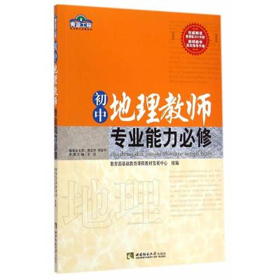 正版新书]青蓝工程 初中地理教师专业能力必修曹志祥97875621669
