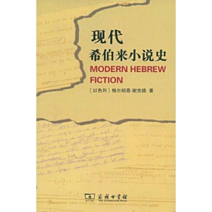 醉染图书现代希伯来小说史9787100057981