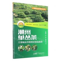 [N]潮州单丛茶(主要病虫害简明识别及防治)/新时代乡村振兴丛书-9787535978752