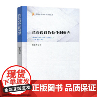 省直管自治县体制研究(统筹城乡与社会治理丛书)