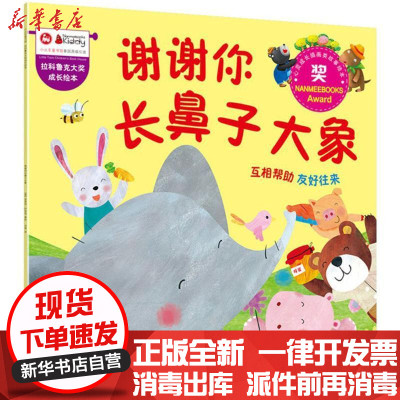 新华书店-正版拉科鲁克大奖成长绘本?谢谢你长鼻子大象安查丽·阿里翁中国铁道出版社9787113229283书籍