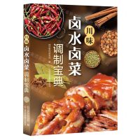 [N]川味卤水卤菜调制宝典-9787572707377