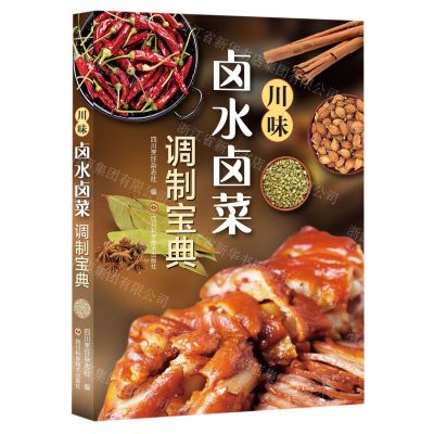 [N]川味卤水卤菜调制宝典-9787572707377