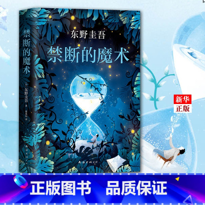 [正版]禁断的魔术 东野圭吾著 嫌疑人X的献身系列全新长篇 媲美解忧杂货店的日本图书榜作品 侦探悬疑小说书书店