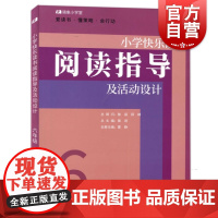 小学快乐读书阅读指导及活动设计 6年级六年级上海教育出版社 小学语文教师阅读指导用书备课教学设计