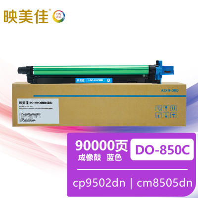 映美佳DO-850C鼓架成像鼓蓝色 适用奔图cp9502dn cm8505dn cm8506dn打印机硒鼓粉盒墨盒
