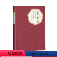 [正版]吉尔·布拉斯勒萨日著杨绛译法国文学精装名著名译系列丛书第三辑附赠有声读物书籍人民文学出版社