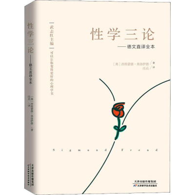 [M]性学三论——德文直译全本-9787557670016