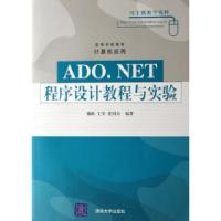 正版新书]ADO.NET程序设计教程与实验魏峥 王军 崔同良978730214