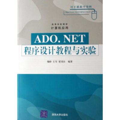 正版新书]ADO.NET程序设计教程与实验魏峥 王军 崔同良978730214