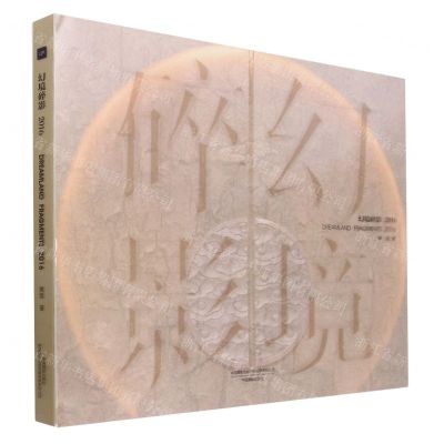 [N]幻境碎影(2016)(精)-9787517912552