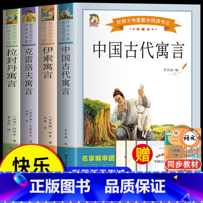 快乐读书吧三年级下册全套4册(送考点) [正版]快乐读书吧三年级下册课外书必读伊索寓言中国古代寓言故事拉封丹克雷洛夫寓言