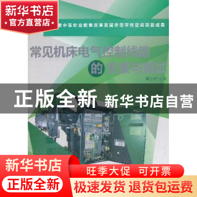 正版 常见机床电气控制线路的安装与调试 黄立君主编 机械工业出