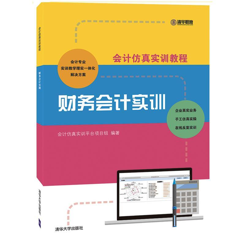 正版新书]会计仿真实训教程:财务会计实训会计仿真实训平台项目