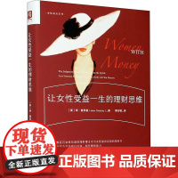 让女性受益一生的理财思维 (美)琼·查茨基 著 栗志敏 译 股票投资、期货
