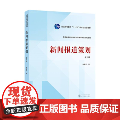 新闻报道策划(第三版) 9787307245013 武汉大学出版社 赵振宇 2024-08