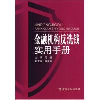 正版新书]金融机构反洗钱实用手册马经9787504948786