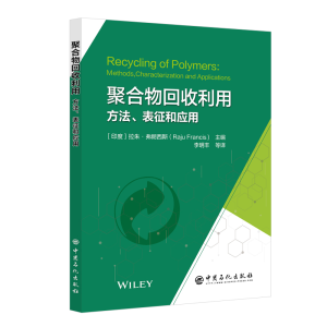 [M]聚合物回收利用 方法、表征和应用-9787511468260